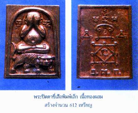 พระปิดตาขี่เสือพิมพ์เล็กเนื้อทองผสม หลวงพ่ออุ้น วัดตาลกง