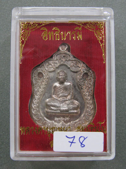 เหรียญเสมาอิทธิบารมี เนื้อนวะแก่เงินผิวชมพู หลวงปู่บุญหนา ธมุมทินุโน กล่องเดิม สร้าง 108 เหรียญ