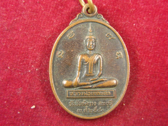 "จ่าสันต์" แดงเคาะเดียว/เหรียญหลวงพ่อตากแดด หลังพระครูพิศาลวุฒิกร(สงัด) วัดสิงห์คูยาง ลพบุรี