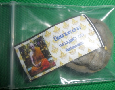 พระปิดตาหลวงปู่แผ้ว เนื้อผงพลายกุมาร