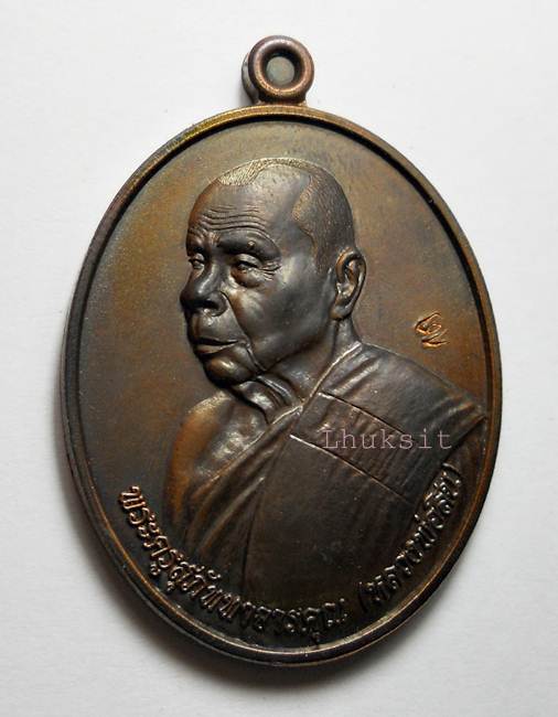 เหรียญหันข้าง รุ่นฉลองอายุ ๘๓ ปี เนื้อทองแดงรมมันปู หลวงพ่อสิน วัดละหารใหญ่ จ.ระยอง 
