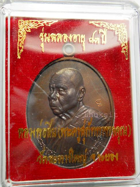 เหรียญหันข้าง รุ่นฉลองอายุ ๘๓ ปี เนื้อทองแดงรมมันปู หลวงพ่อสิน วัดละหารใหญ่ จ.ระยอง 