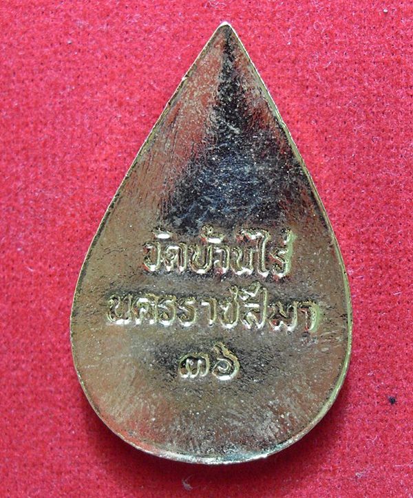 เหรียญหยดน้ำ  ปี 36  หายากแล้วครับรุ่นนี้นิยมเล่นกันมากในกลุ่มผู้สะสมหลวงพ่อคูณ วัดใจครับ
