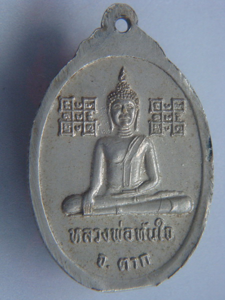 เหรียญหลวงพ่อตุ่น  พุทธสโร  หลัง พระเจ้าทันใจ  ตาก