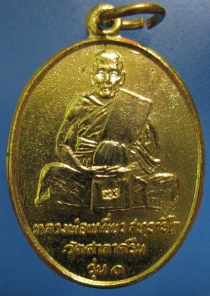 เหรียญหลวงปู่เหยี่ยว วัดศาลาครืน รุ่นแรก ปี2520 หลวงปู่โต๊ะ วัดประดู่ฉิมพลีปลุกเสก (เคาะเดียว)  