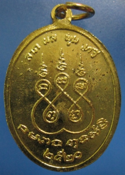 เหรียญหลวงปู่เหยี่ยว วัดศาลาครืน รุ่นแรก ปี2520 หลวงปู่โต๊ะ วัดประดู่ฉิมพลีปลุกเสก (เคาะเดียว)  