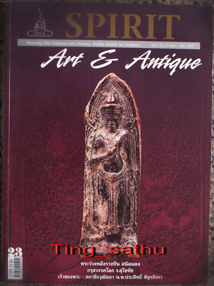 พร้อมกัน 3 เล่ม !! หนังสือพระ Spirit Art & Antique ฉบับที่ 1 7-23-26