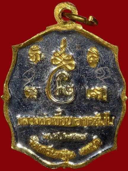 เหรียญหลวงพ่อเพี้ยน รุ่นแรก(สองกษัตริย์+จาร 3 ตัว) ปี 2537 วัดเกริ่นกฐิน จ.ลพบุรี