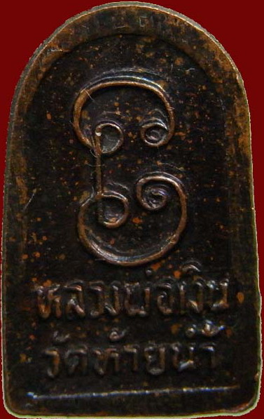 เหรียญเม็ดแตง หลวงพ่อเงิน วัดบางคลาน ออกวัดท้ายน้ำ ปี 2526 รุ่นช้างคู่ เนื้อทองแดง