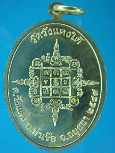 เหรียญรุ่น ๒ หันข้างเนื้ออัลปาก้า หลวงพ่อเอื้อน วัดวังแดงใต้ ปี ๒๕๔๗