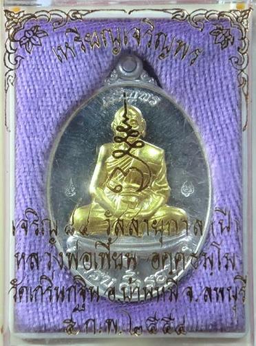 เหรียญเจริญพร (เนื้อเงินหน้าทองคำ หมายเลข 1868) หลวงพ่อเพี้ยน วัดเกริ่นกฐิน จ.ลพบุรี