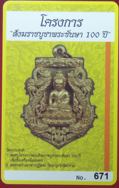 บัตรรับประกันพระแท้
