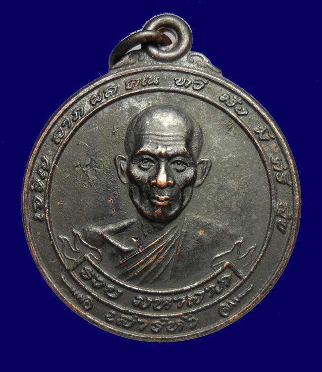 เหรียญมหาลาภ หลวงพ่อรวย วัดตะโก อยุธยา ปี2540