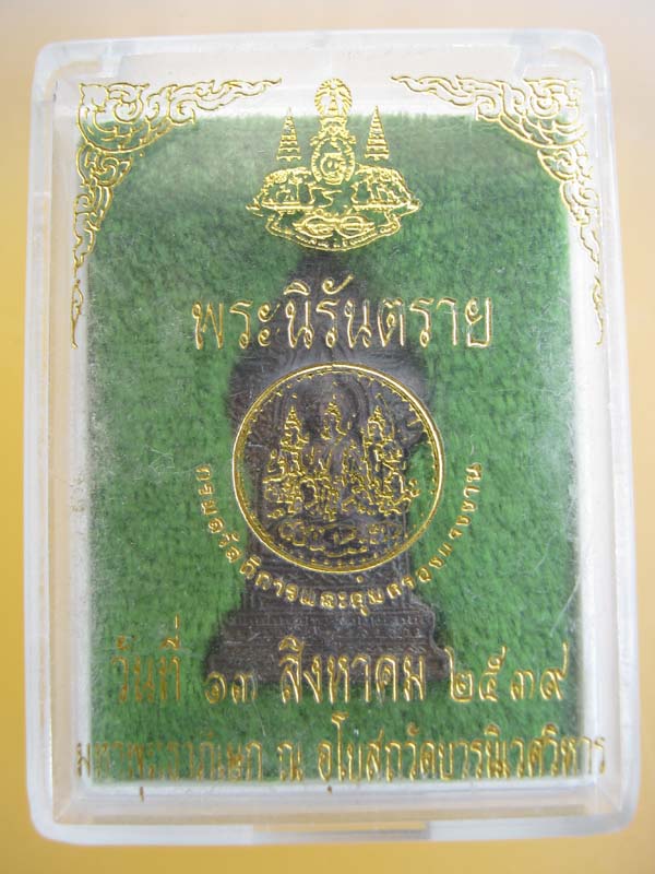 เหรียญ พระนิรันตราย วัดบวร 2539 พร้อมกล่องเดิม