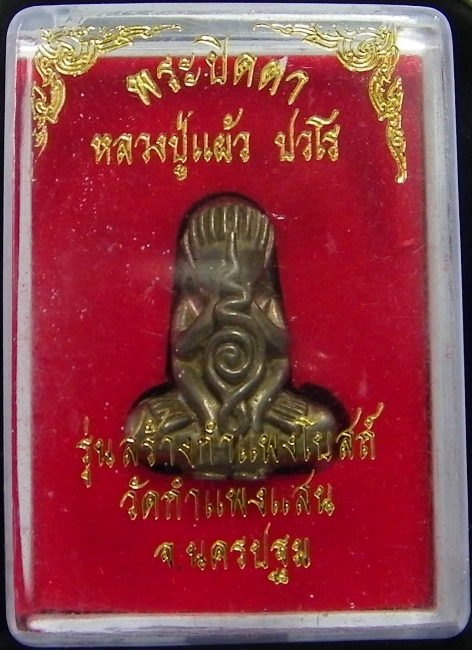 พระปิดตายันต์ยุ่ง เนื้อสัมฤทธิ์เงิน หลวงปู่แผ้ว ปวโร วัดกำแพงแสน นครปฐม (องค์ที่ 1)