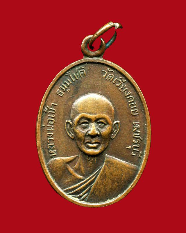 ถูกสุด สะดุดใจ...เหรียญหลวงพ่อเช้า วัดเวียงคอย จ.เพชรบุรี รุ่นแรก ปี 2510 เนื้อทองแดงรมดำ สวยเดิม