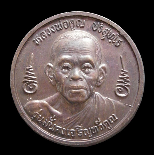 เหรียญบาตรน้ำมน รุ่นมั่นคงเจริญทวีคูณ