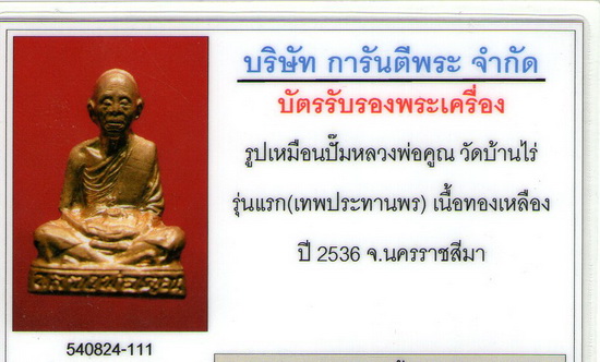 บัตรรับประกันพระแท้