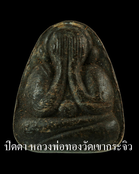 พระปิดตา หลวงพ่อทองวัดเขากระจิว จ.เพชรบุรี