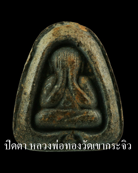 พระปิดตา หลวงพ่อทองวัดเขากระจิว จ.เพชรบุรี