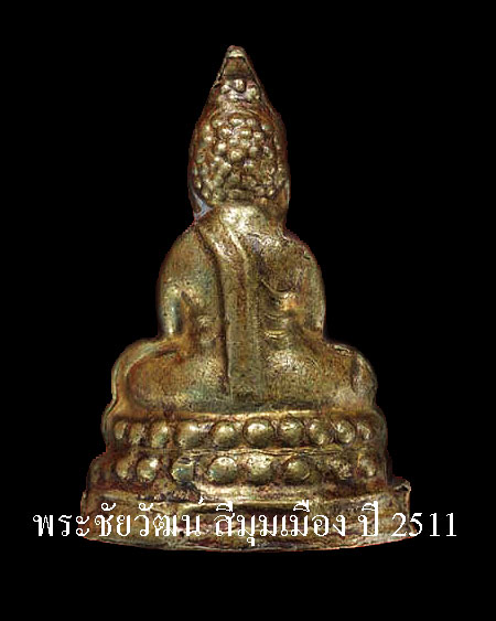 พระชัยวัฒน์ สี่มุมเมือง หน้าใหญ่ ตอก 1 โค๊ต