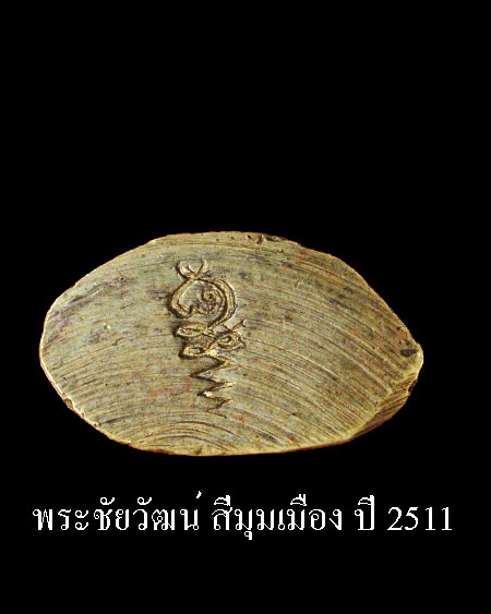 พระชัยวัฒน์ สี่มุมเมือง หน้าใหญ่ ตอก 1 โค๊ต