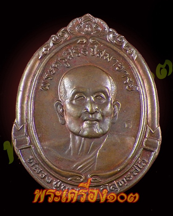 เหรียญหลวงปู่บุญตา วัดคลองเกตุ ลพบุรี รุ่นกันฟ้า-มหาลาภ ๒๕๓๗