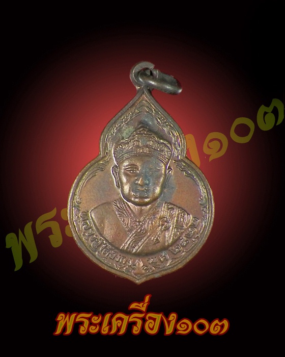 เหรียญไต้ฮงกง ปี 2522 หลวงปู่โต๊ะ เสก 