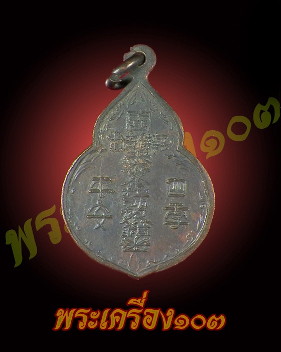 เหรียญไต้ฮงกง ปี 2522 หลวงปู่โต๊ะ เสก 
