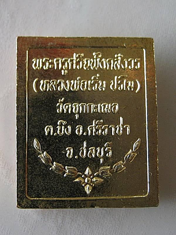 แสตป์ม ร.๕ หลวงปู่เริ่ม วัดใจ 50 แดง