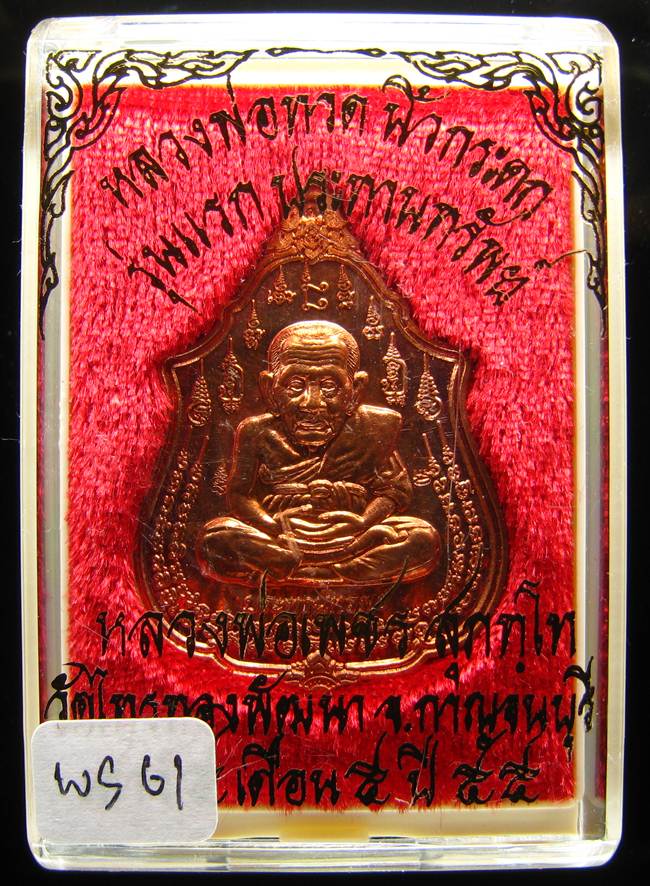 **เหรียญหลวงปู่ทวดนิ้วกระดก รุ่นแรกประทานทรัพย์ หลวงพ่อเพชร สุภทฺโท วัดไทรทองพัฒนา เคาะเดียว**WS61