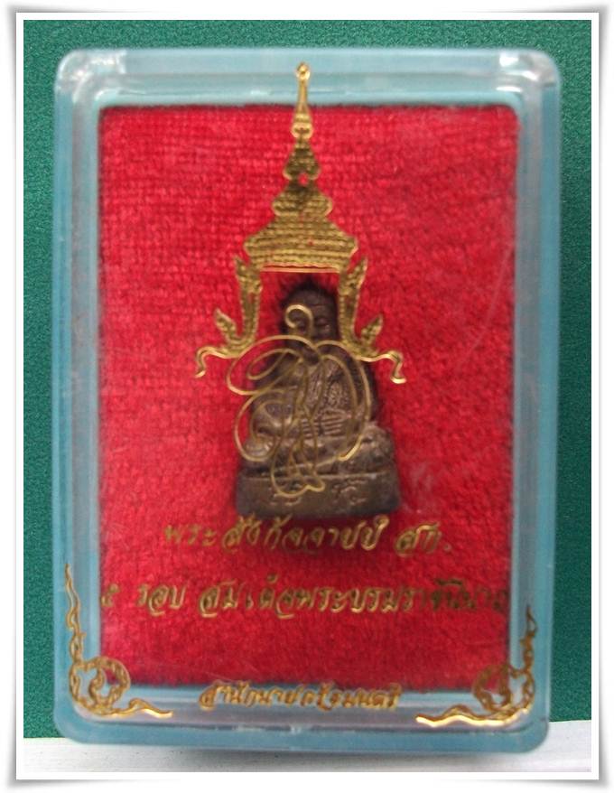 พระสังกัจจายน์ สก. 5 รอบ สมเด็จพระบรมราชินีนาถ พ.ศ.2535