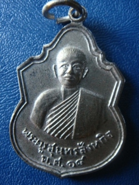 !!!! เคาะเดียว...เหรียญพระครูสุนทร สังหกิจ วัดพลับทอง นครราชสีมา ปี ๒๕๑๘... !!!!