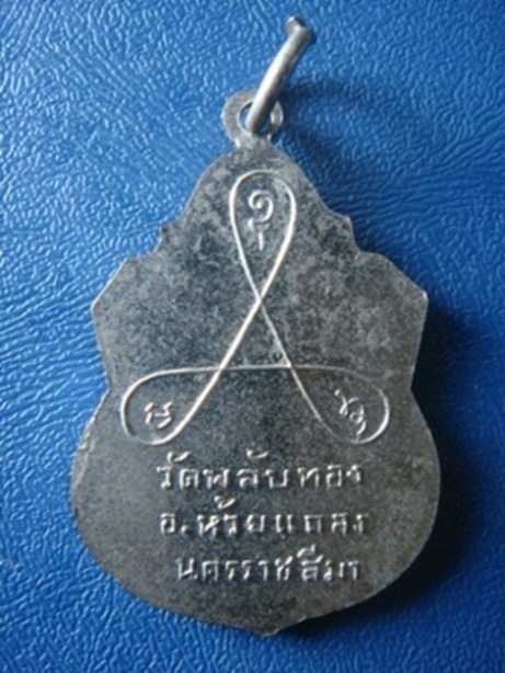 !!!! เคาะเดียว...เหรียญพระครูสุนทร สังหกิจ วัดพลับทอง นครราชสีมา ปี ๒๕๑๘... !!!!