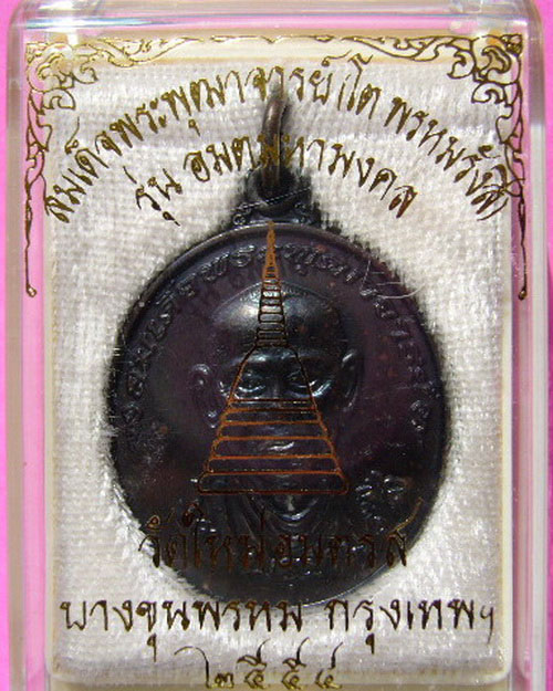 เหรียญสมเด็จพระพุฒาจารย์โต พรหมรังสี รุ่น อมตมหามงคล เนื้อทองแดง ปี 54