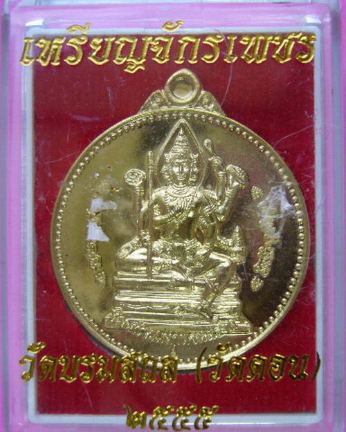 เหรียญจักรเพชร 55 วัดบรมสถล ( วัดดอน ) เนื้อทองเทวฤทธิ์ ปี 54 no. 5294 
