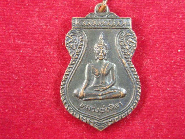 "จ่าสันต์" แดงเคาะเดียว/เหรียญหลวงพ่อศิลา รุ่นซ่อมพระอุโบสถ  วัดแว่นจันทร์  สมุทรสงคราม
