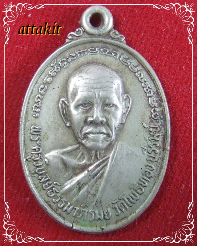 เคาะเดียว++เหรียญหลวงพ่อพา วัดบ้านยางบุรีรัมย์ เนื้ออัลปาก้า