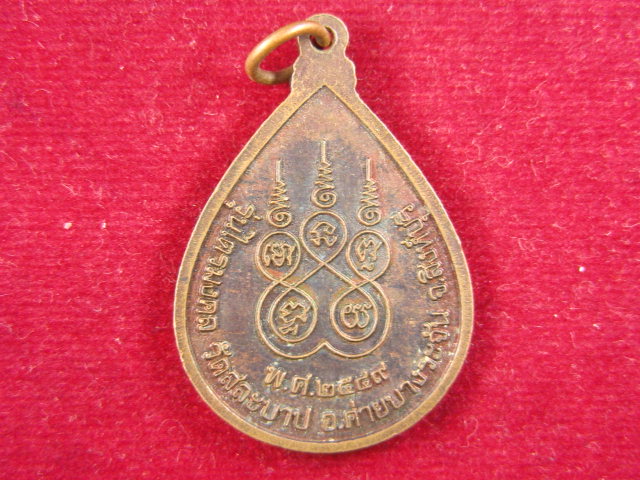"จ่าสันต์" แดงเคาะเดียว/เหรียญหลวงพ่อลี่ รุ่นไตรมงคล วัดสละบาป สิงห์บุรี