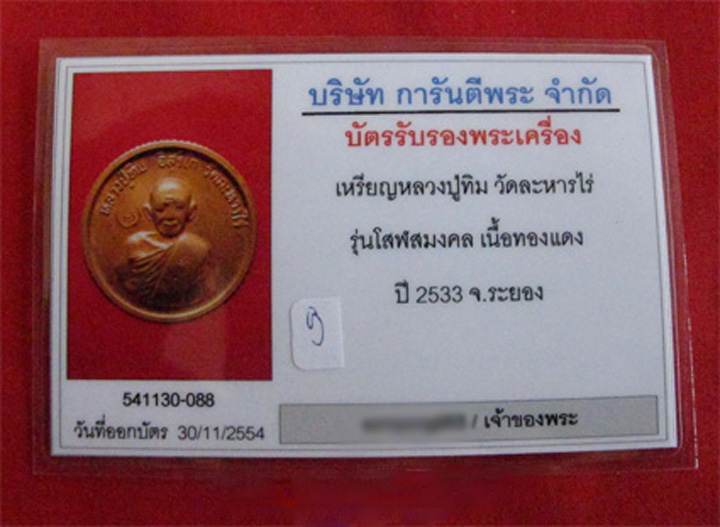 บัตรรับประกันพระแท้