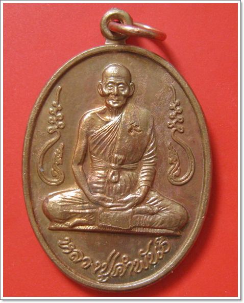 เหรียญ *รุ่นอุดมความสุข* หลวงปู่คำพันธ์ วัดธาตุมหาชัย จ.นครพนม จัดสร้าง วันแห่งความรัก 14 กพ.ปี 2540