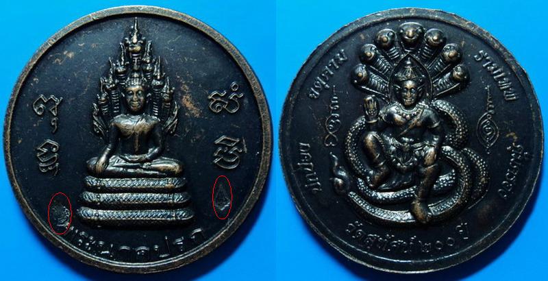 เหรียญพระนาคปรก วัดสุทัศน์ 200 ปี