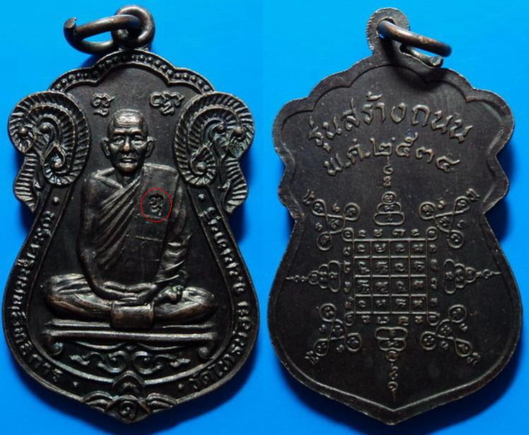 เหรียญรุ่นสร้างถนน หลวงพ่อประสิทธิ์ วัดไทรน้อย นนทบุรี ปี34