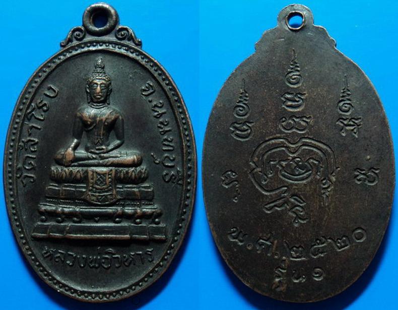 เหรียญรุ่น1 หลวงพ่อวิหาร วัดสำโรง นนทบุรี ปี20