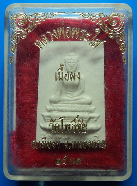 พระผงหลวงพ่อพระใส วัดโพธิ์ชัย หนองคาย ปี39
