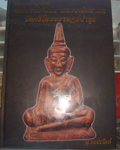 หนังสือรวมวัตถุมงคล หลวงพ่อนารถ หลวงพ่อพรต วัดศรีโลหะราษฎร์บำรุง จ.กาญจนบุรี