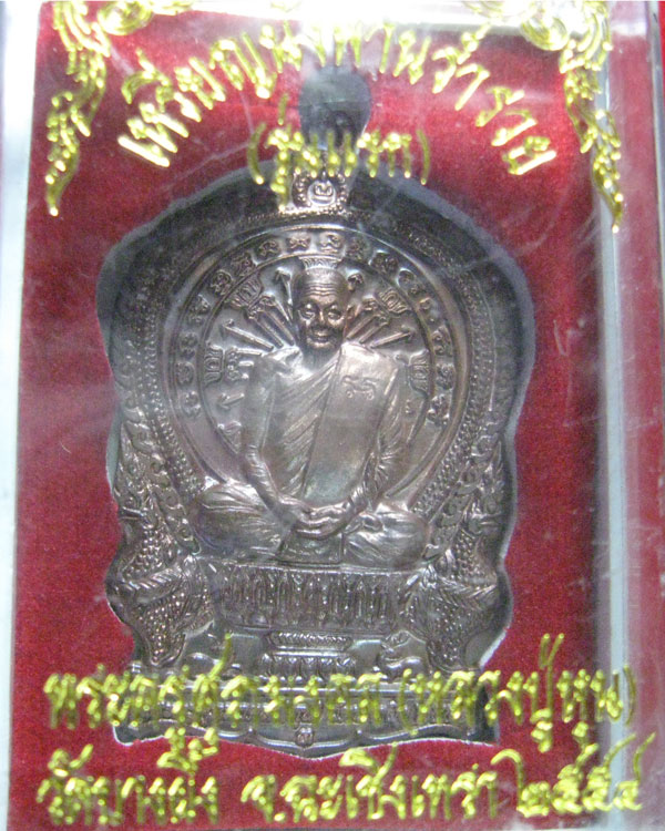 เหรียญนั่งพานร่ำรวย หลวงปู่หุน วัดบางผึ้ง รุ่นแรก ผสมกำไรสมัยทวารวดี