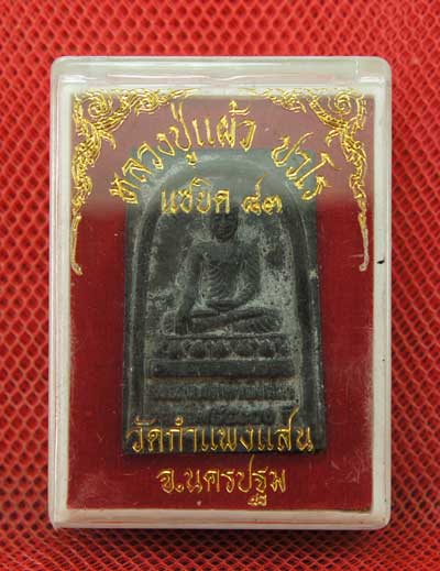 พระสมเด็จ หลวงปู่เเผ้ว เเซยิด 83 วัดกำเเพงเเสน จ.นครปฐม