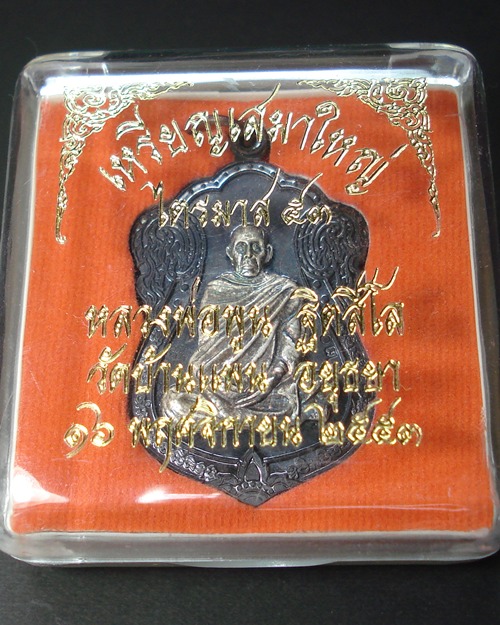 เหรียญหลวงพ่อพูน วัดบ้านแพน เนื้อนวะ หน้าเงิน ปี๒๕๕๓