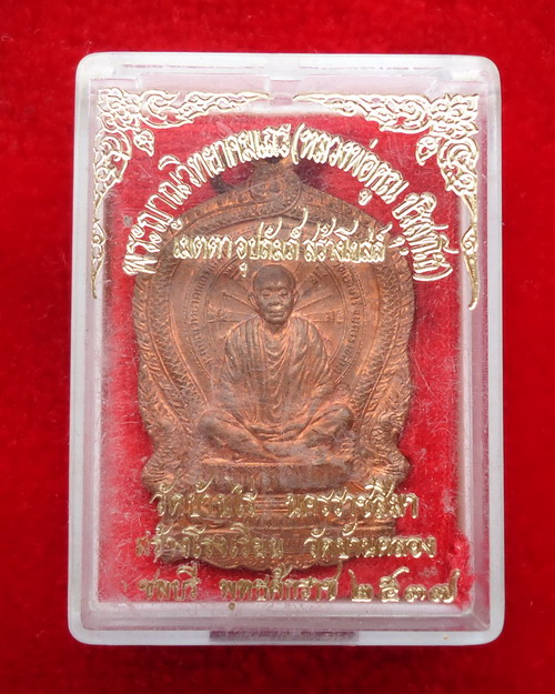หลวงพ่อคูณ นั่งพาน ออกวัดบ้านคลอง ปี 2537